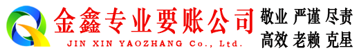 天长金鑫收账公司